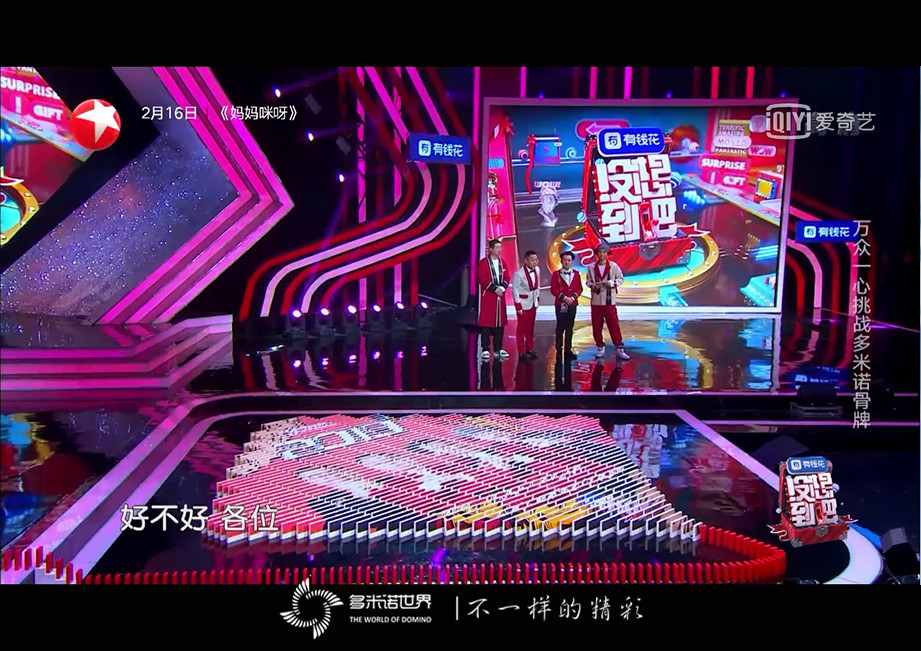 《沒想到吧》收官之夜挑戰多米諾迎新春
