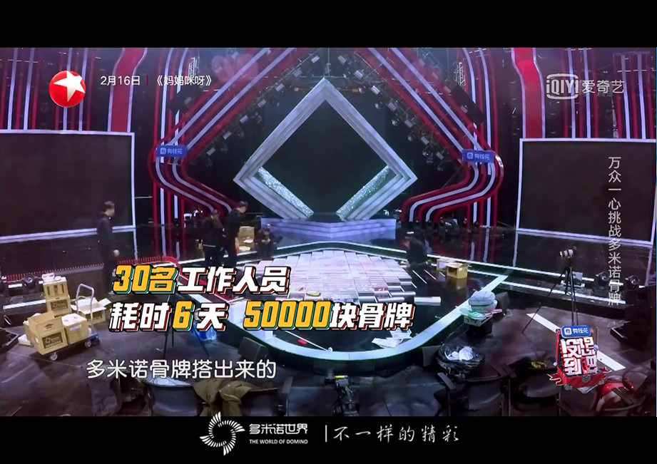 《沒想到吧》收官之夜挑戰多米諾迎新春