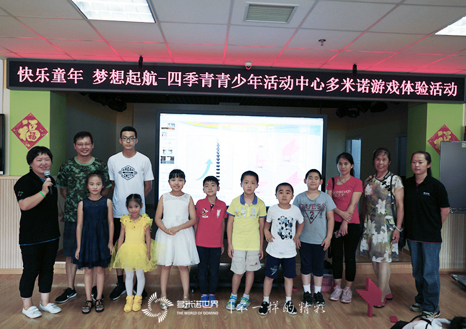 快樂童年、夢想啟航-四季青青少年活動中心多米諾游戲體驗活動