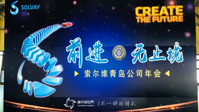 索爾維多米諾大挑戰