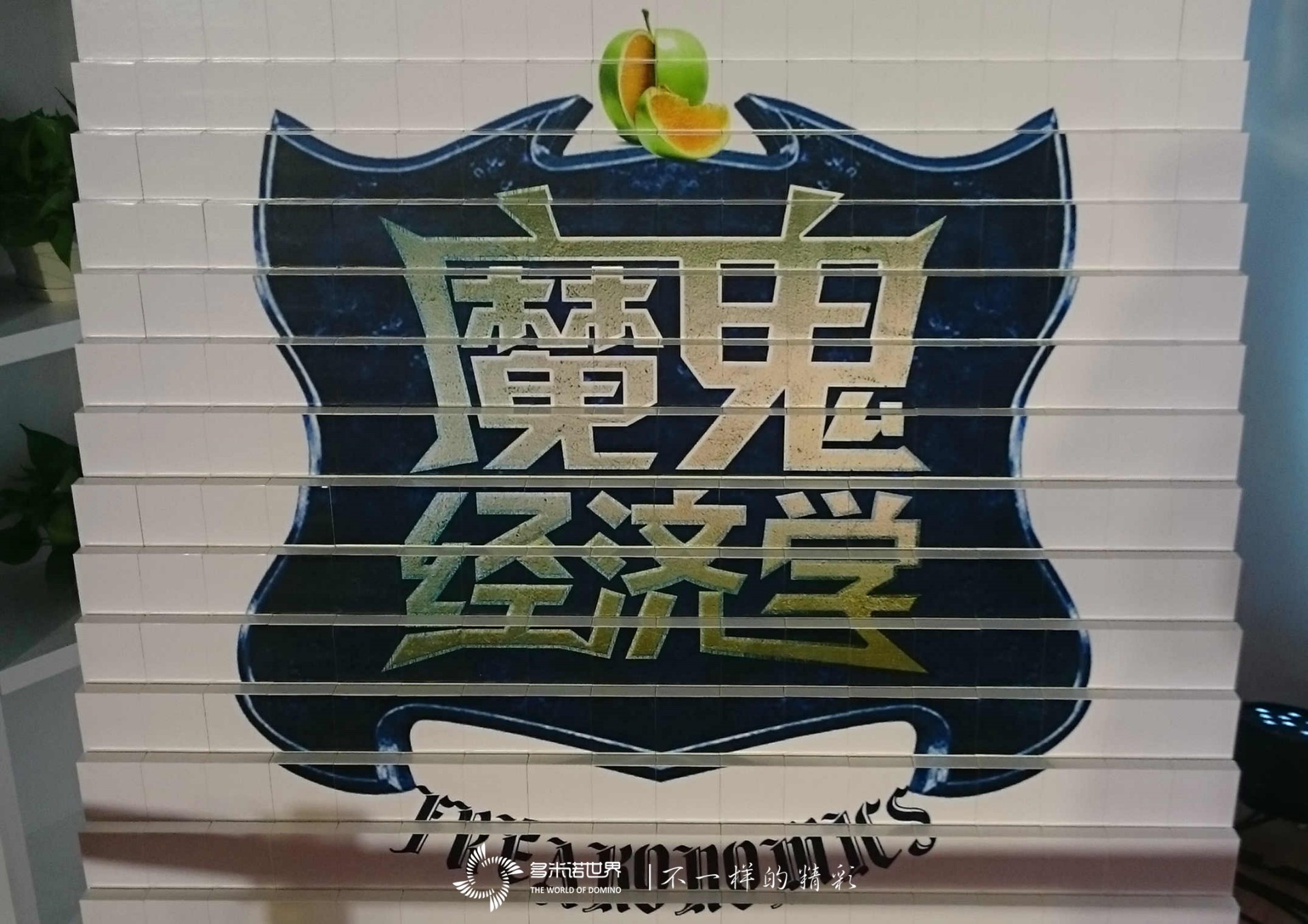多米諾啟動魔鬼經濟學