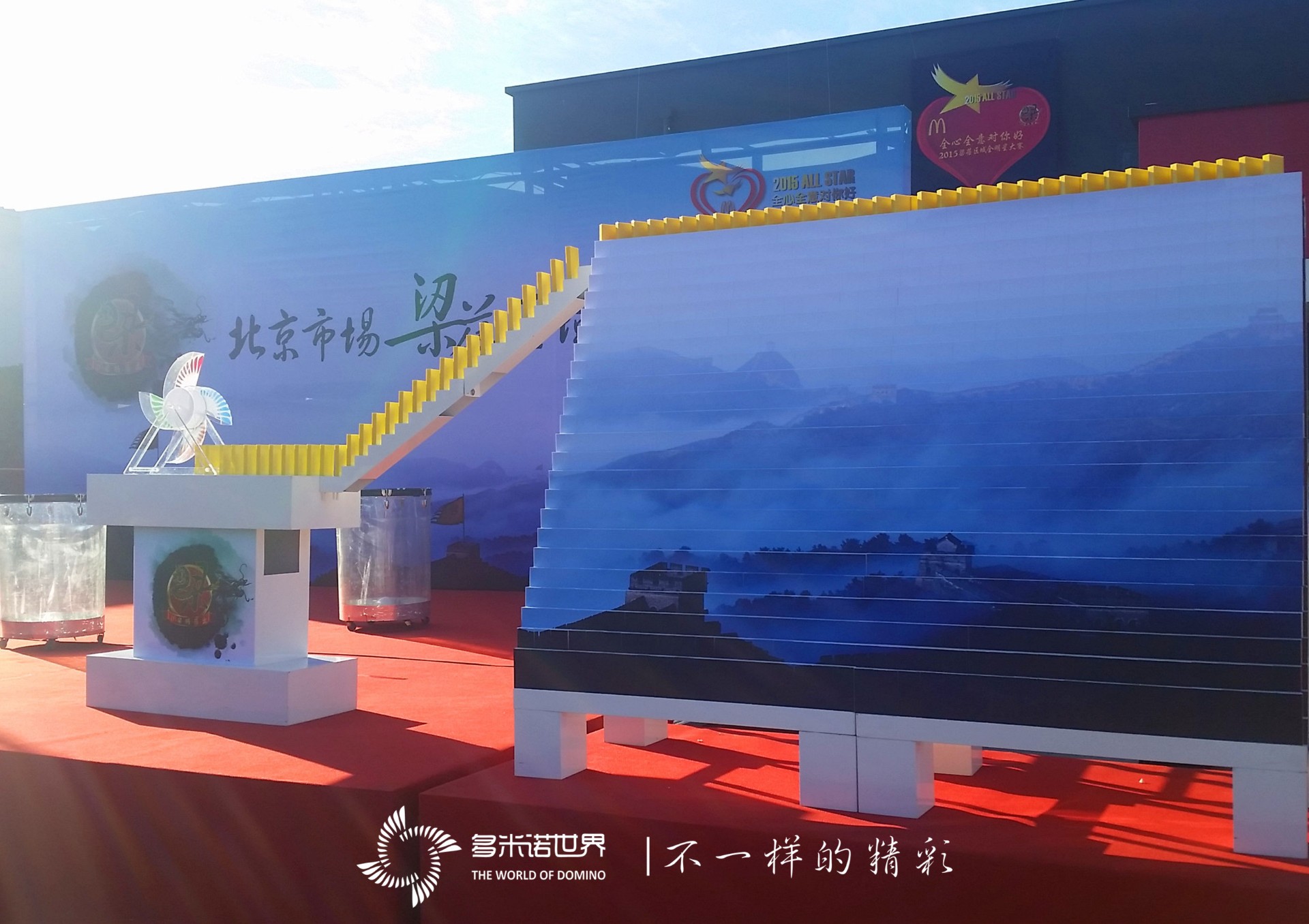 麥當勞“梁蓓區域2015全明星大賽”多米諾啟動儀式