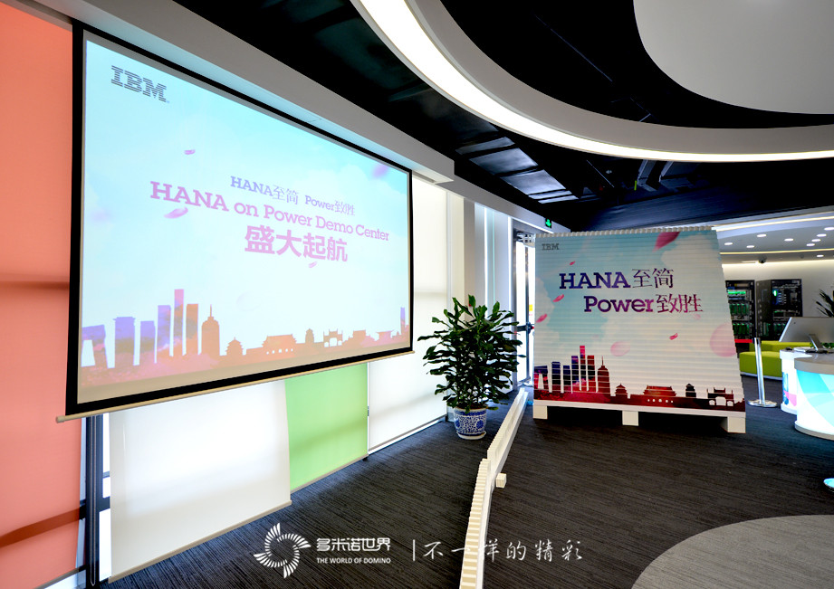 多米諾揭幕IBM大中華區首個SAP HANA on Power演示中心