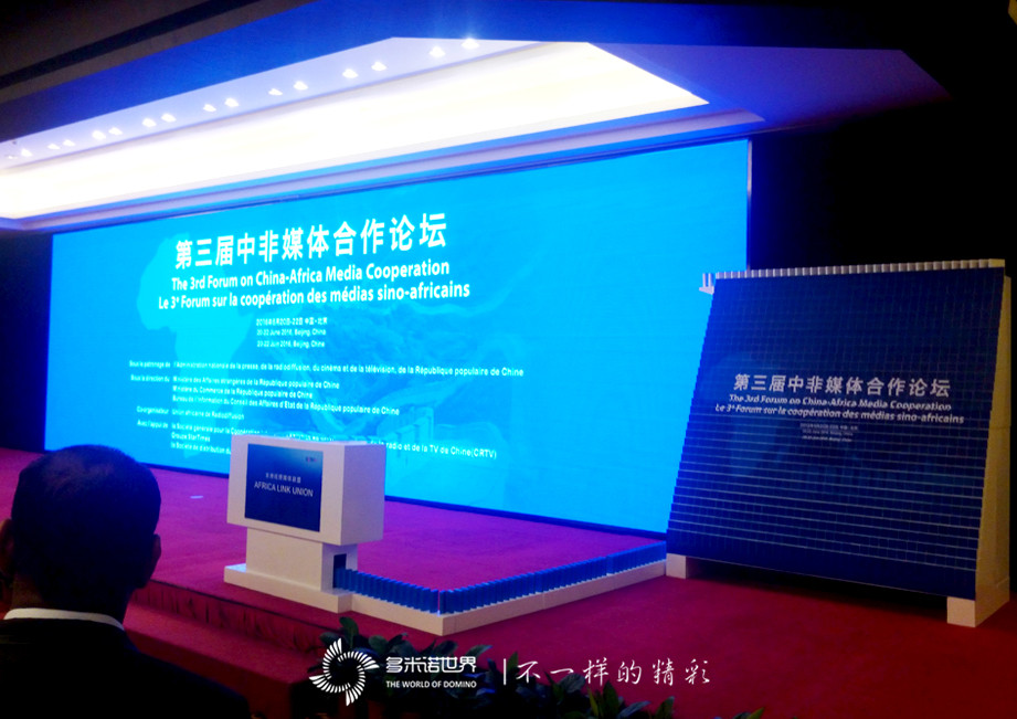 多米諾亮相中非論壇，骨牌啟動“非洲視頻媒體聯盟”