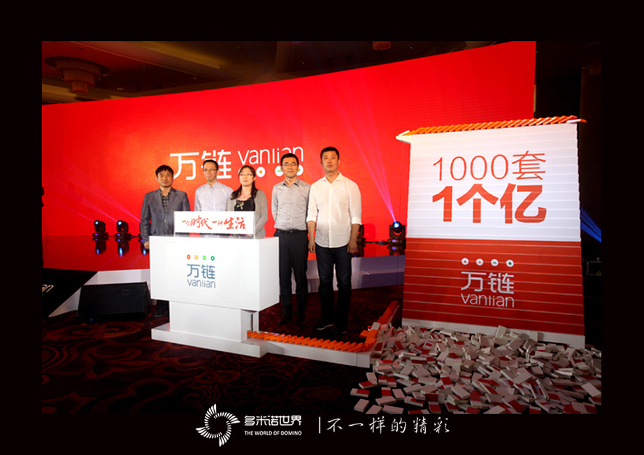 多米諾助推萬鏈V+新品發布