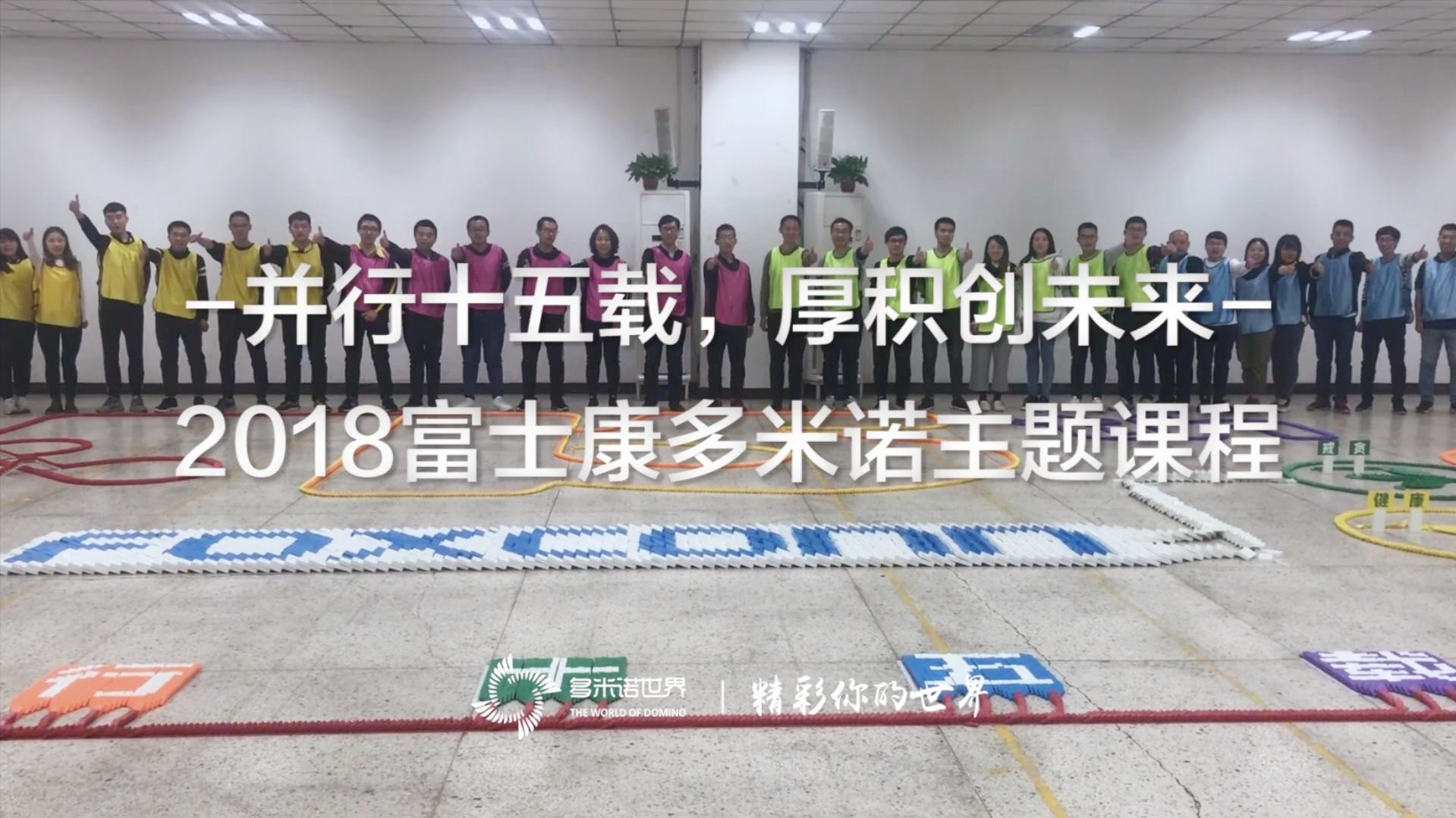 《并行十五載，厚積創未來》2018富士康多米諾主題課程