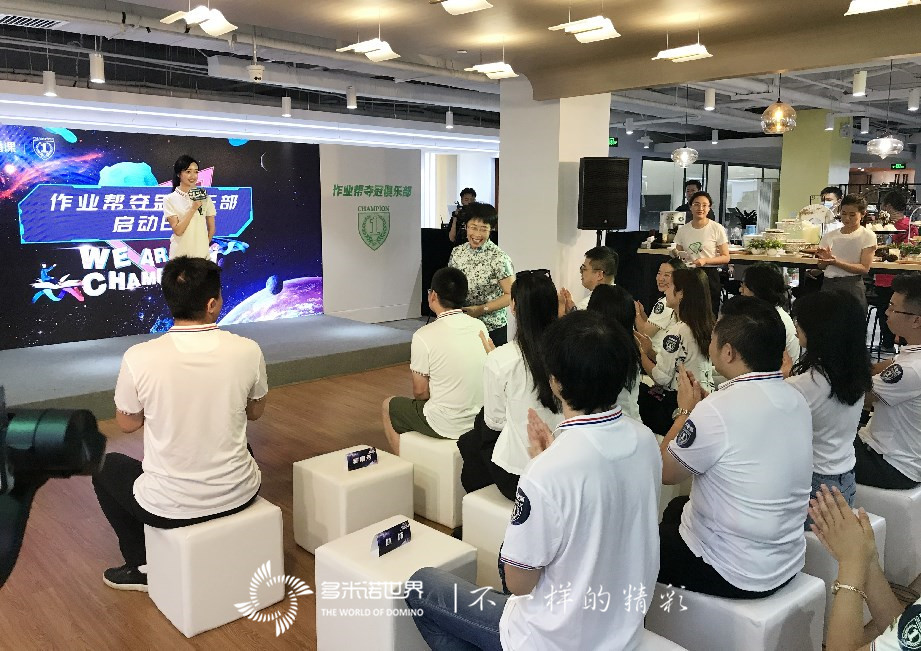 多米諾骨牌開啟作業幫“奪冠俱樂部”