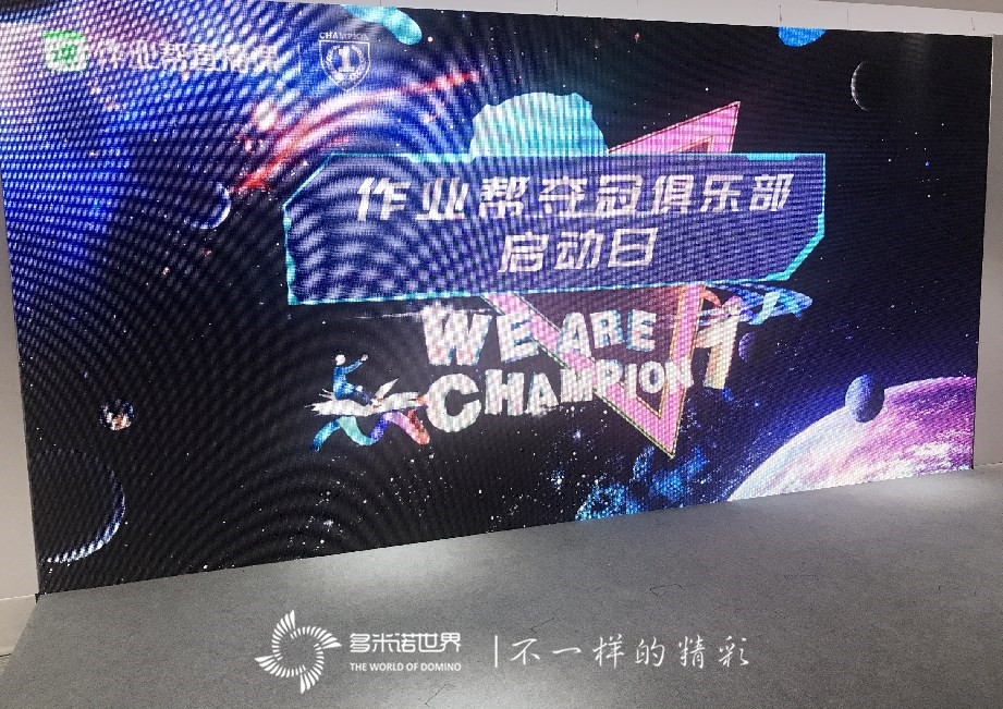 多米諾骨牌開啟作業幫“奪冠俱樂部”