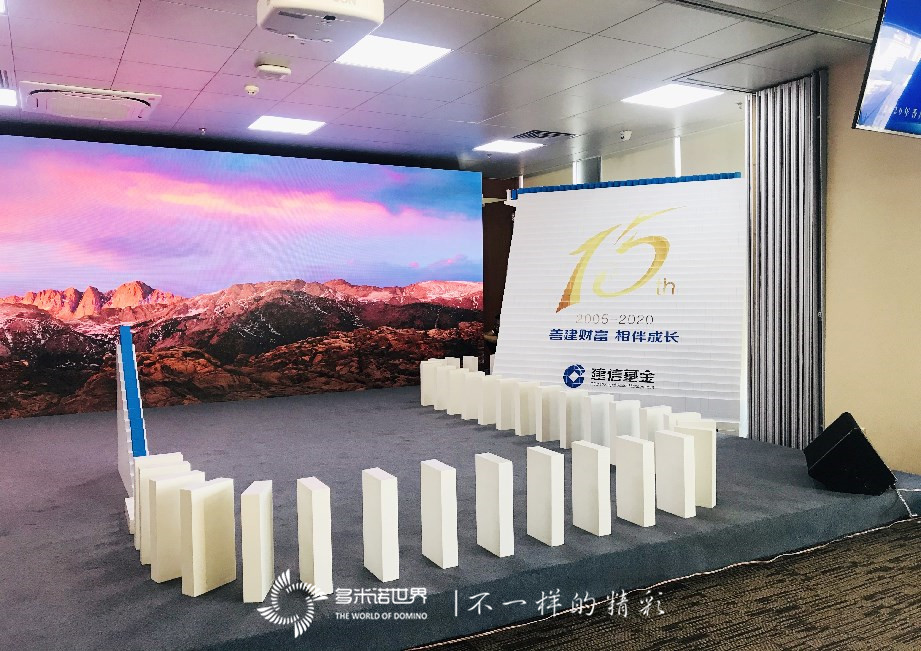 多米諾啟動儀式開啟建信基金十五周年慶典