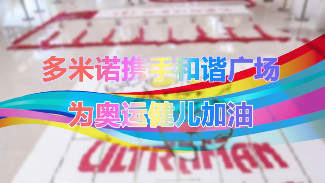 多米諾攜手和諧廣場，為中國健兒加油！
